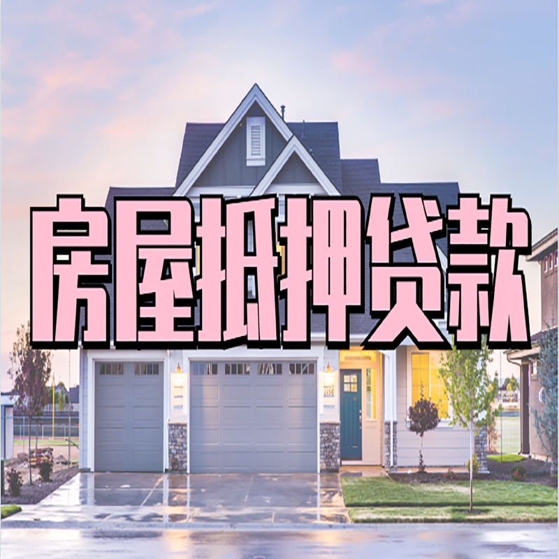 耿马房屋抵押贷款办理额度及年限多少--重庆房屋抵押贷款