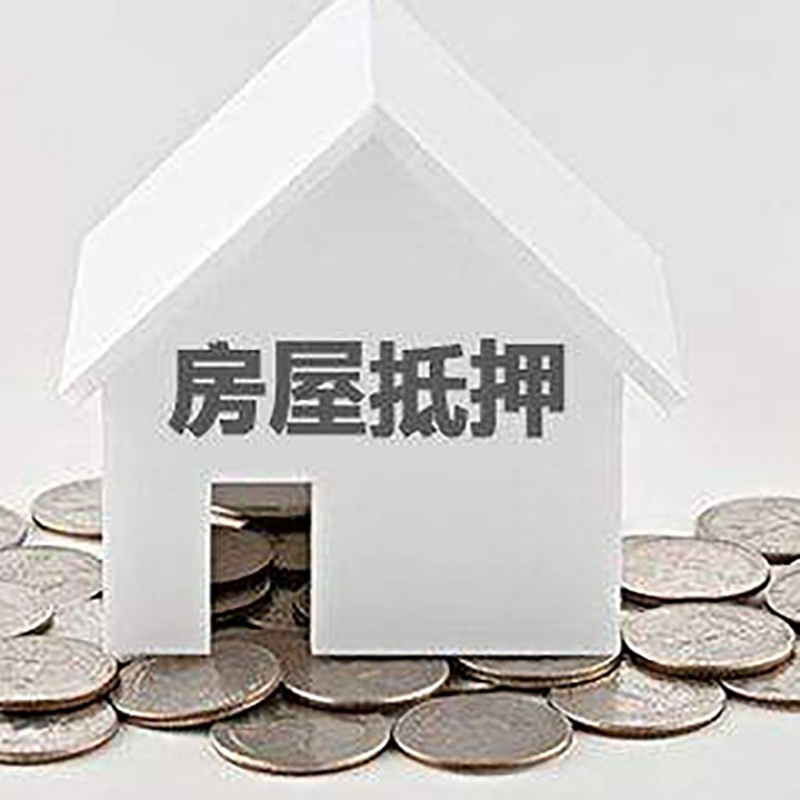 耿马房产抵押贷款利率|房屋抵押贷款办理资料
