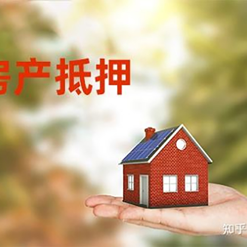 耿马房屋抵押贷款办理优势及劣势