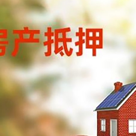 耿马房子抵押贷款可以选择哪些机构?