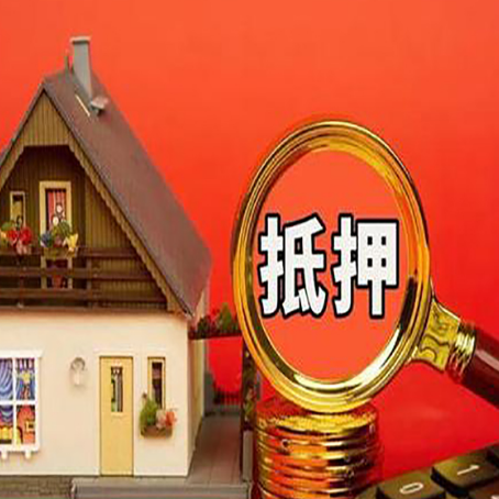 耿马房屋抵押贷款担保的风险有哪些?