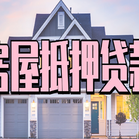 耿马房产抵押贷款全流程办理指南